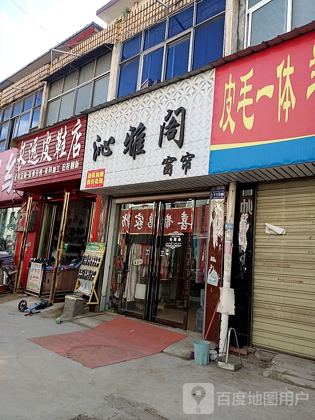 邓州市长远皮鞋店