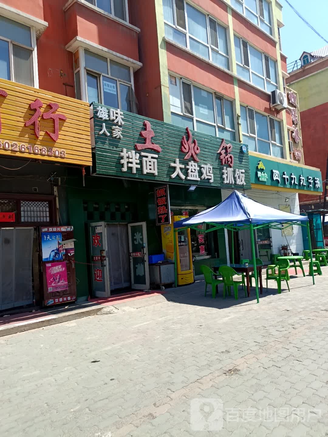 五味人家土火锅