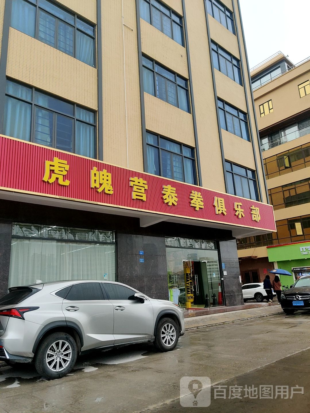 虎魄营泰拳俱乐部