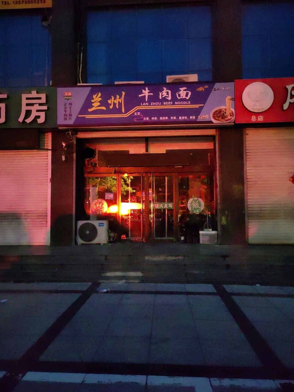 清真兰州牛肉面