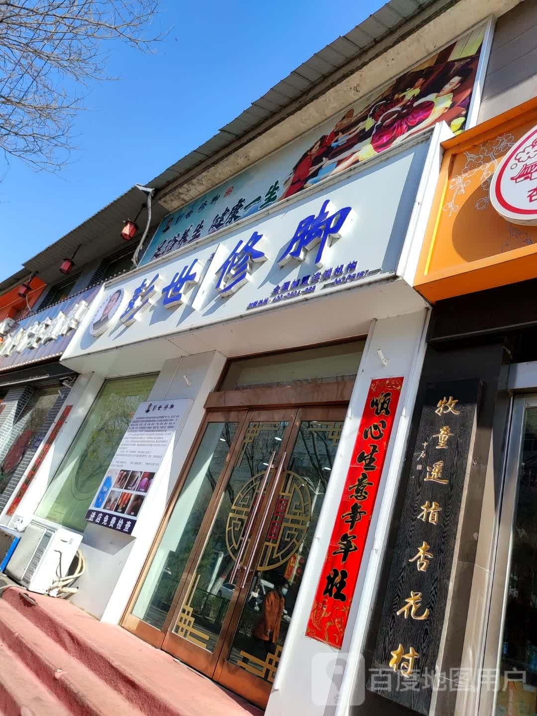 彭世修脚店(府前大街店)