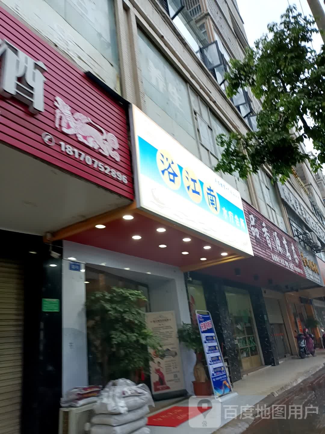 浴江南水辽会所