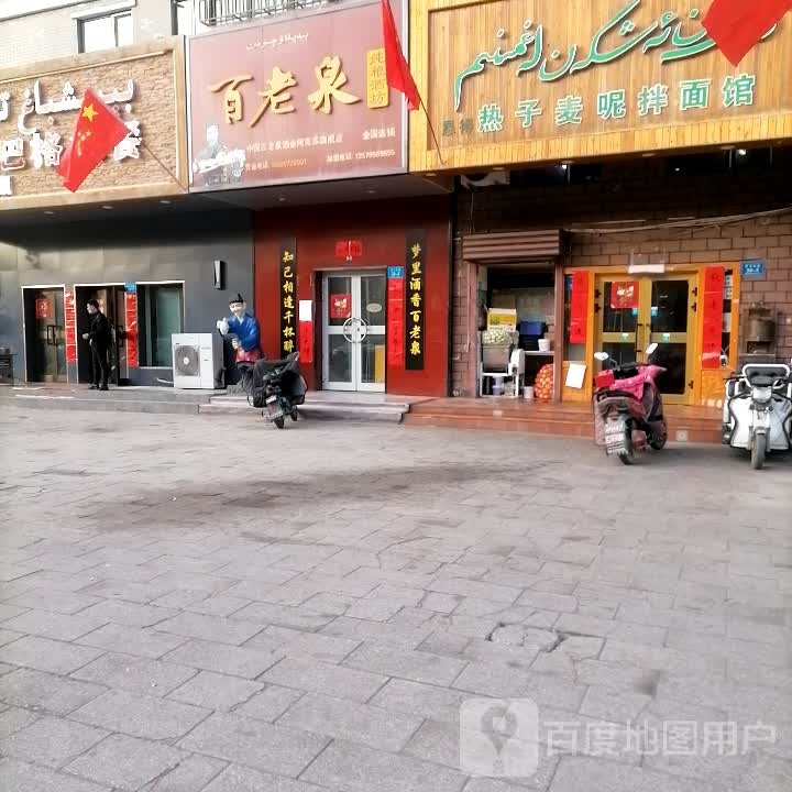 中国百老泉酒业阿克苏旗舰店(民主南路店)