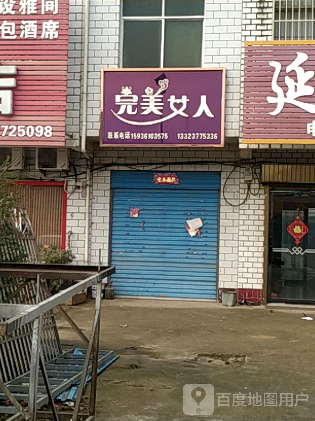 宛城区瓦店镇完美女人(花园宾馆逹营路店)