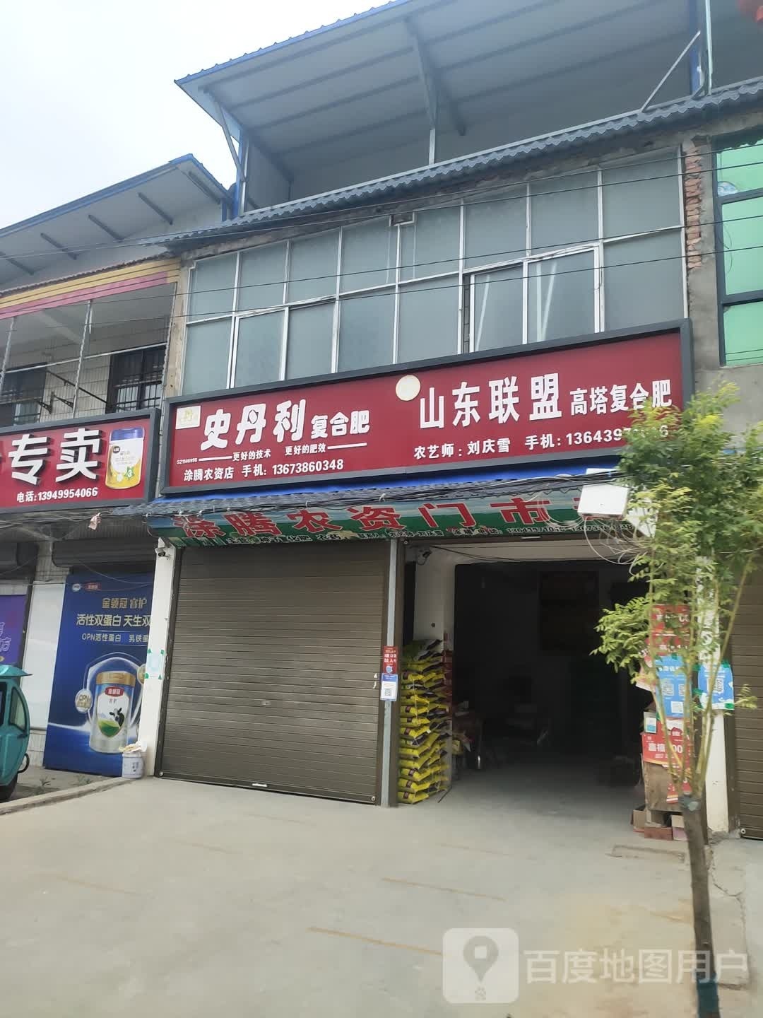 沈丘县刘庄店镇涂腾农资店