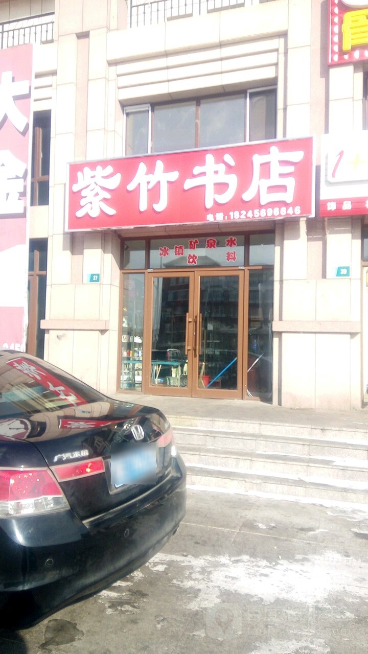 紫竹书店