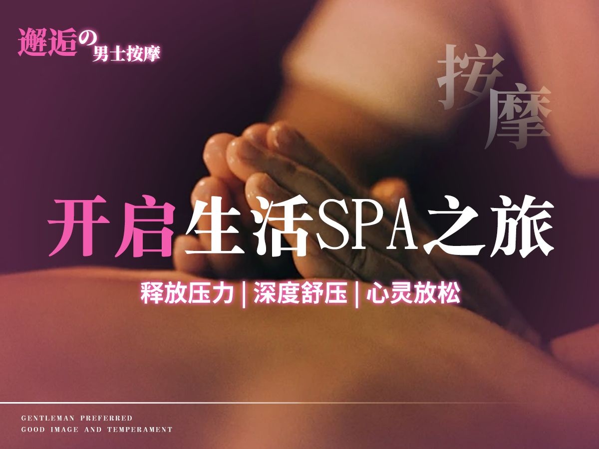 邂逅男士按摩SPA