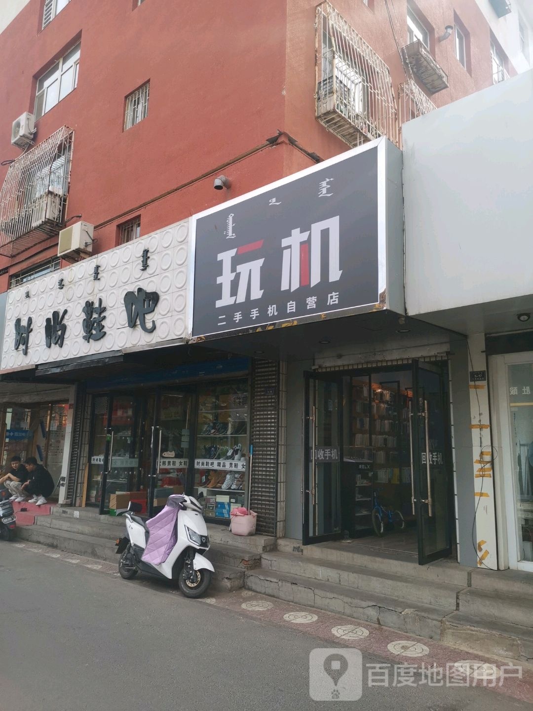 玩机二手手机自营店