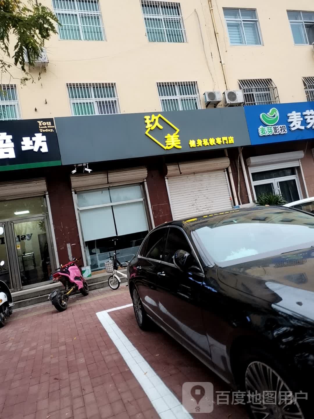 玖美健身私教专门店