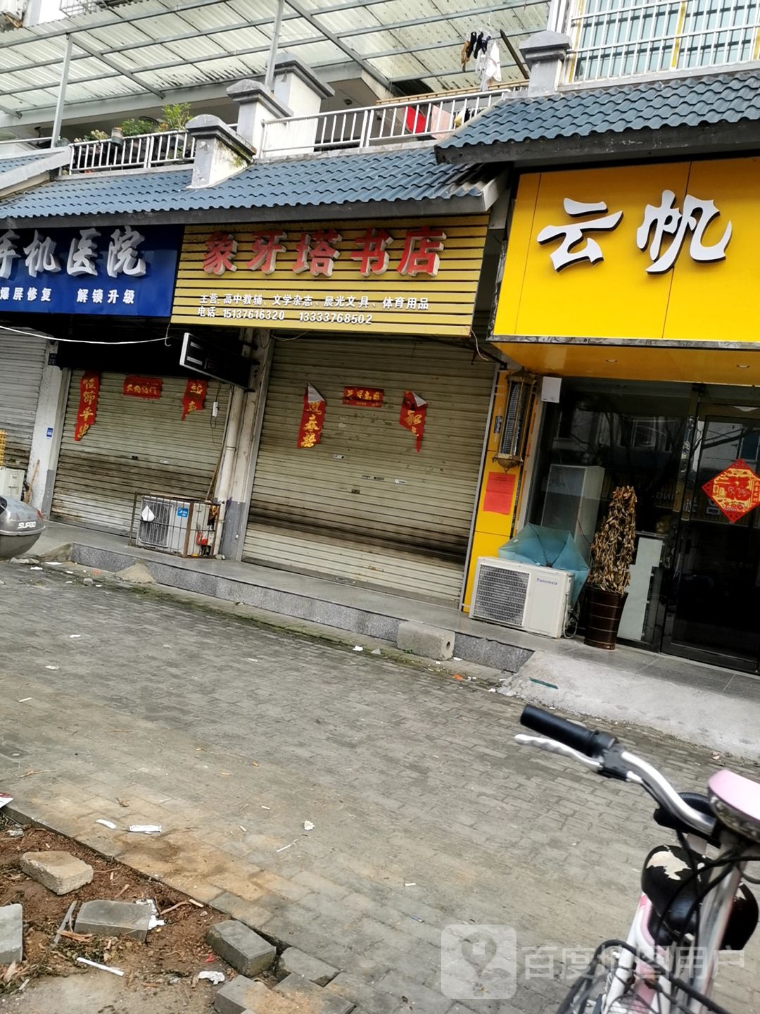 淮滨县象牙塔书店