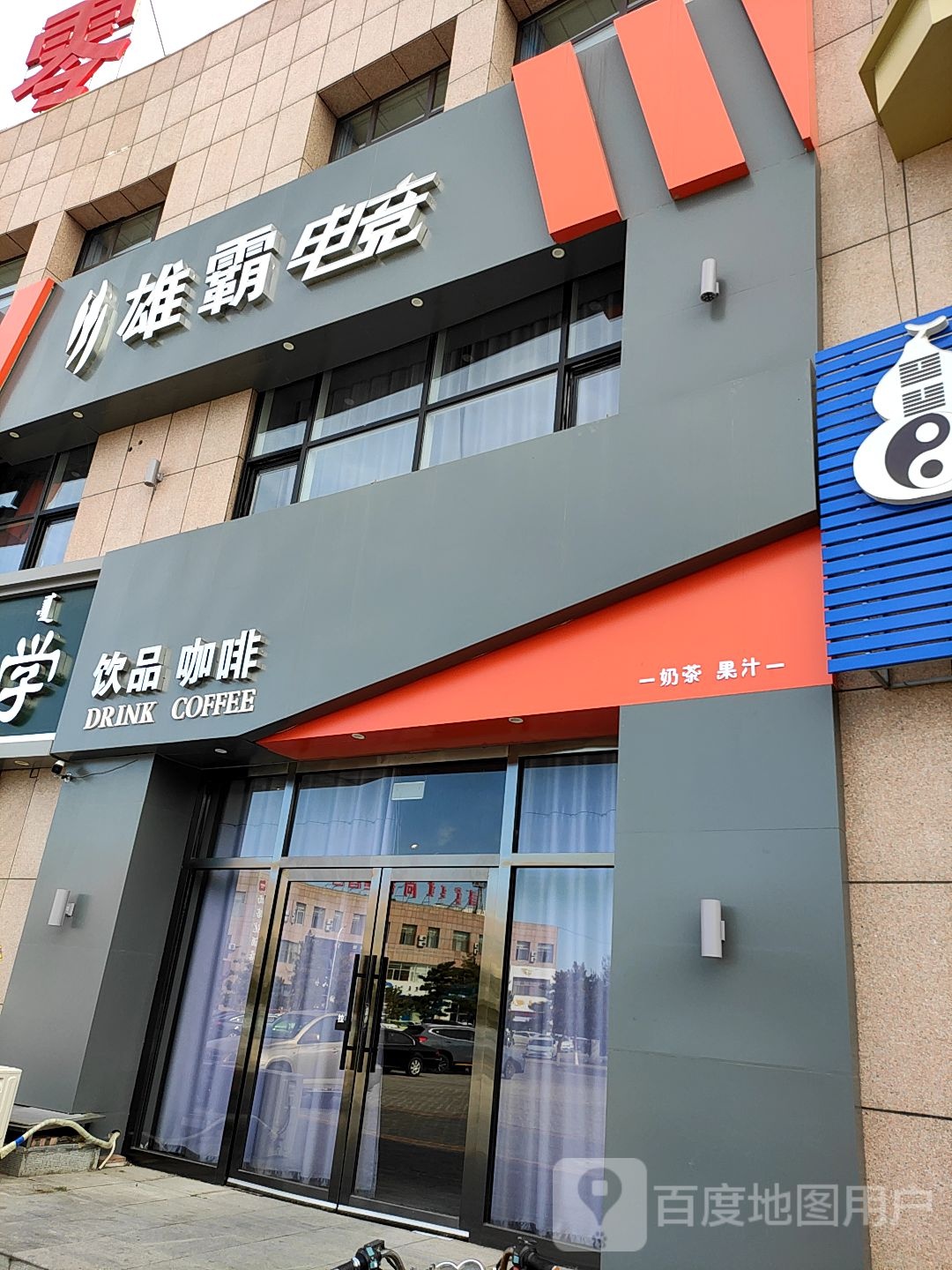 通辽市熊霸电竞网咖(青龙山大街店)