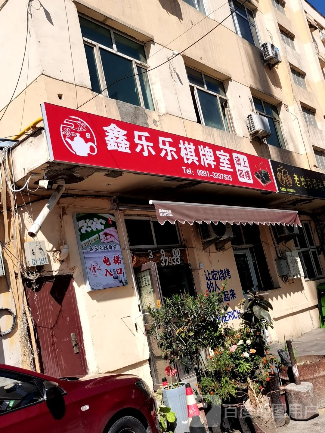 鑫乐乐棋牌室