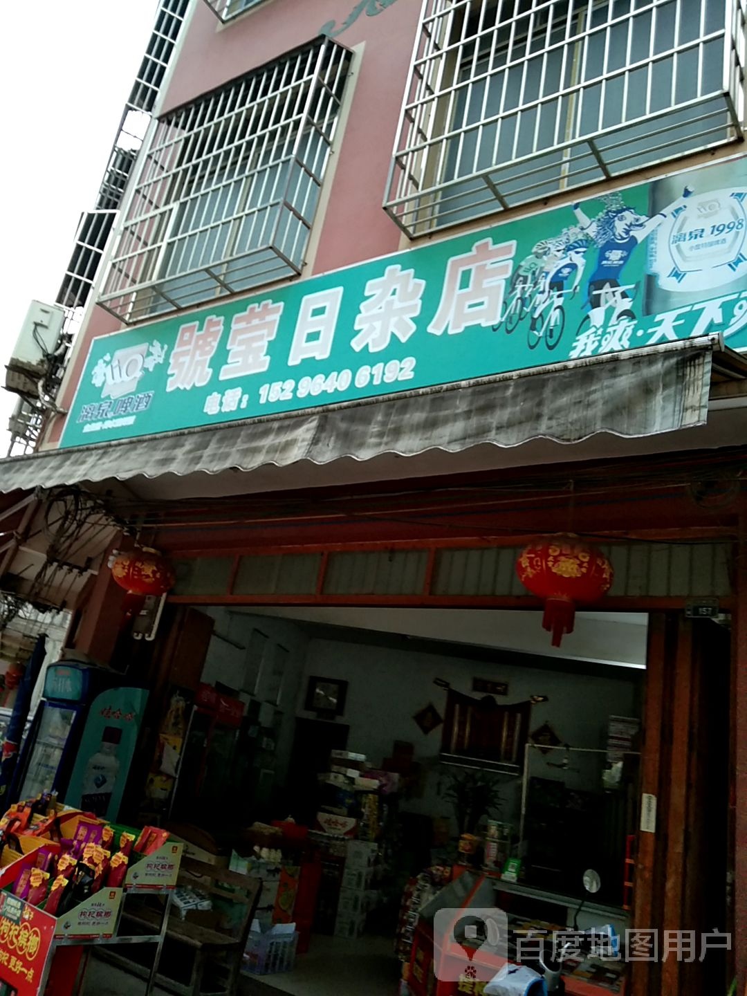 号莹杂货店