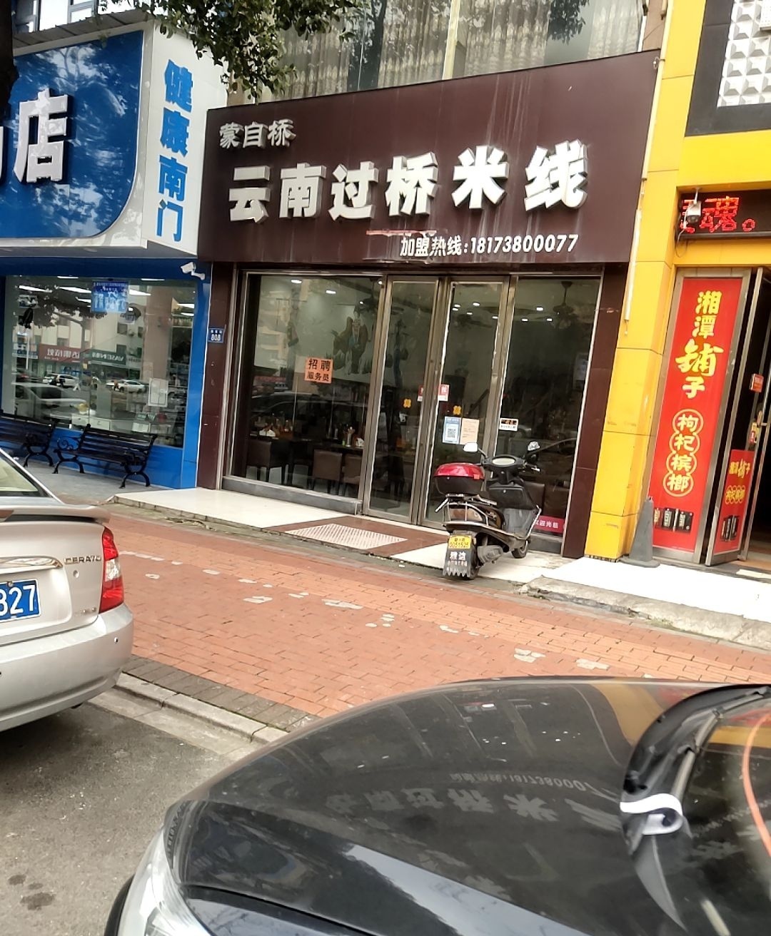 云南过桥米线(王家小区店)