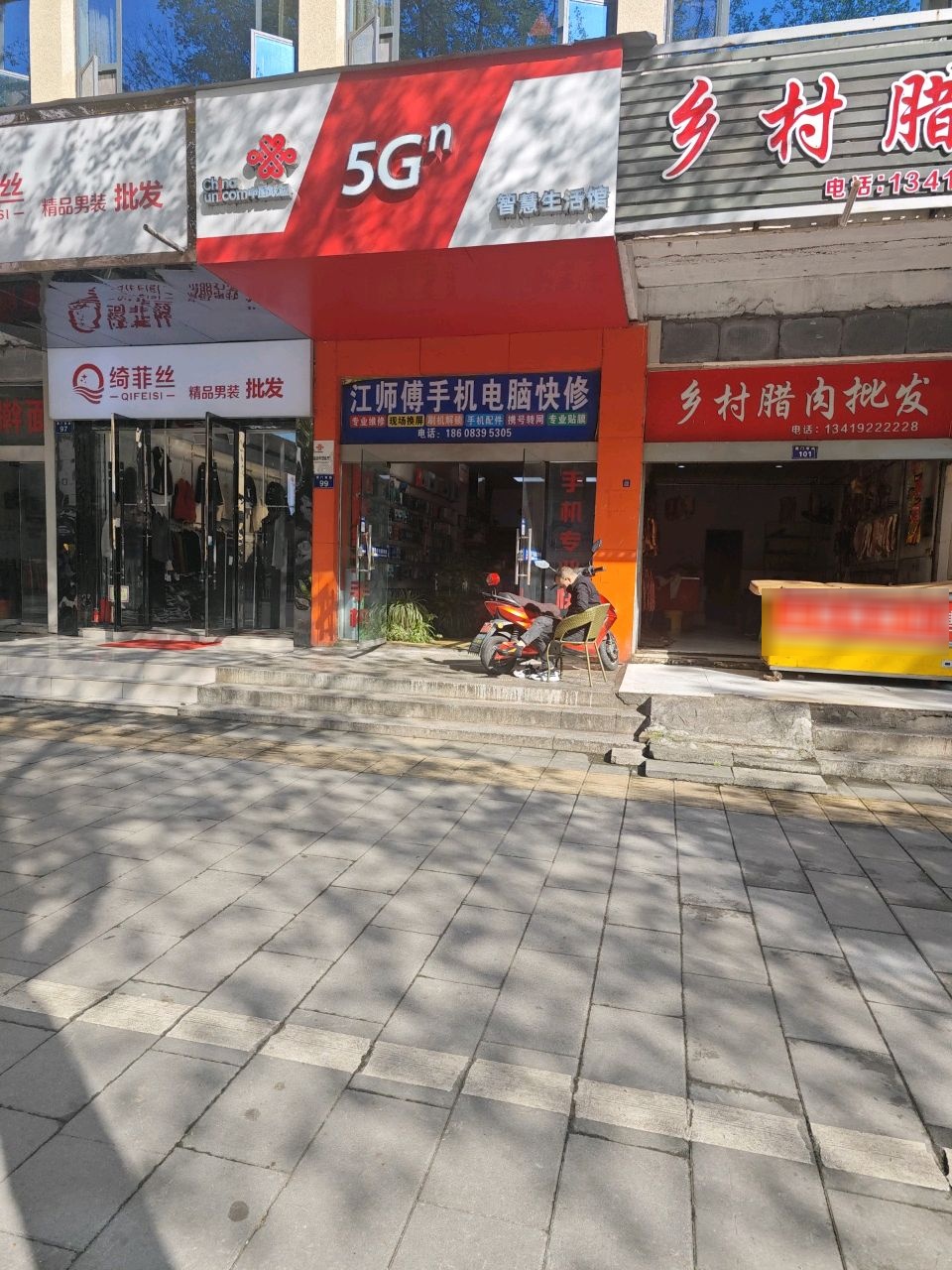 江师傅手机电脑快修