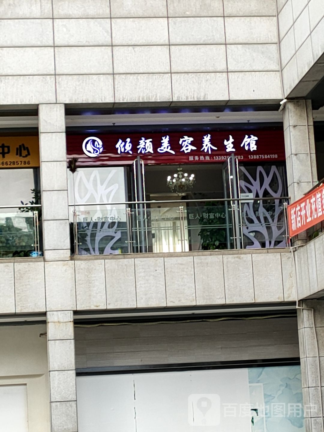 倾颜美容养身馆(巨人财富中心购物广场店)