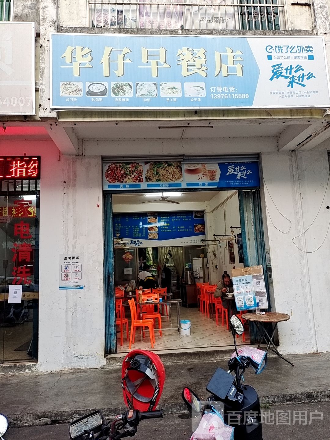 华仔早餐店
