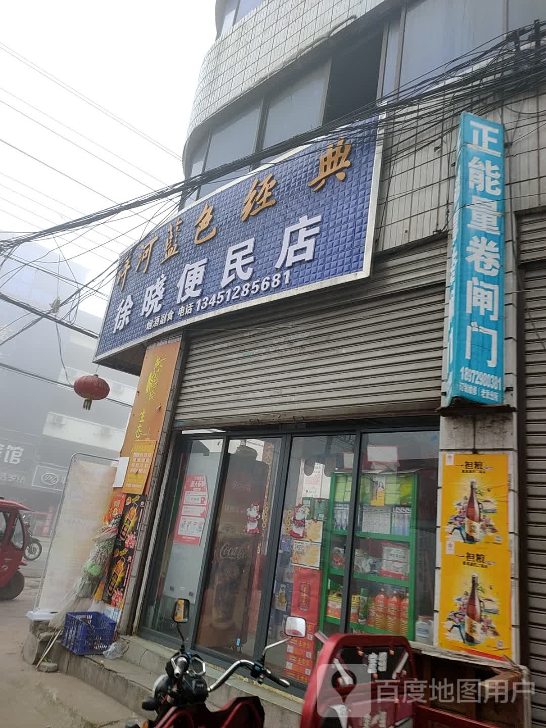 徐晓便民店