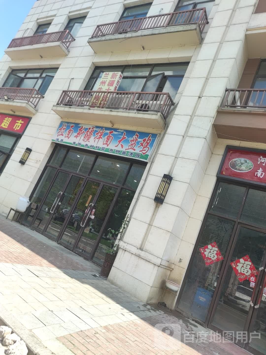 清真兰州拉面新疆拌面大盘鸡