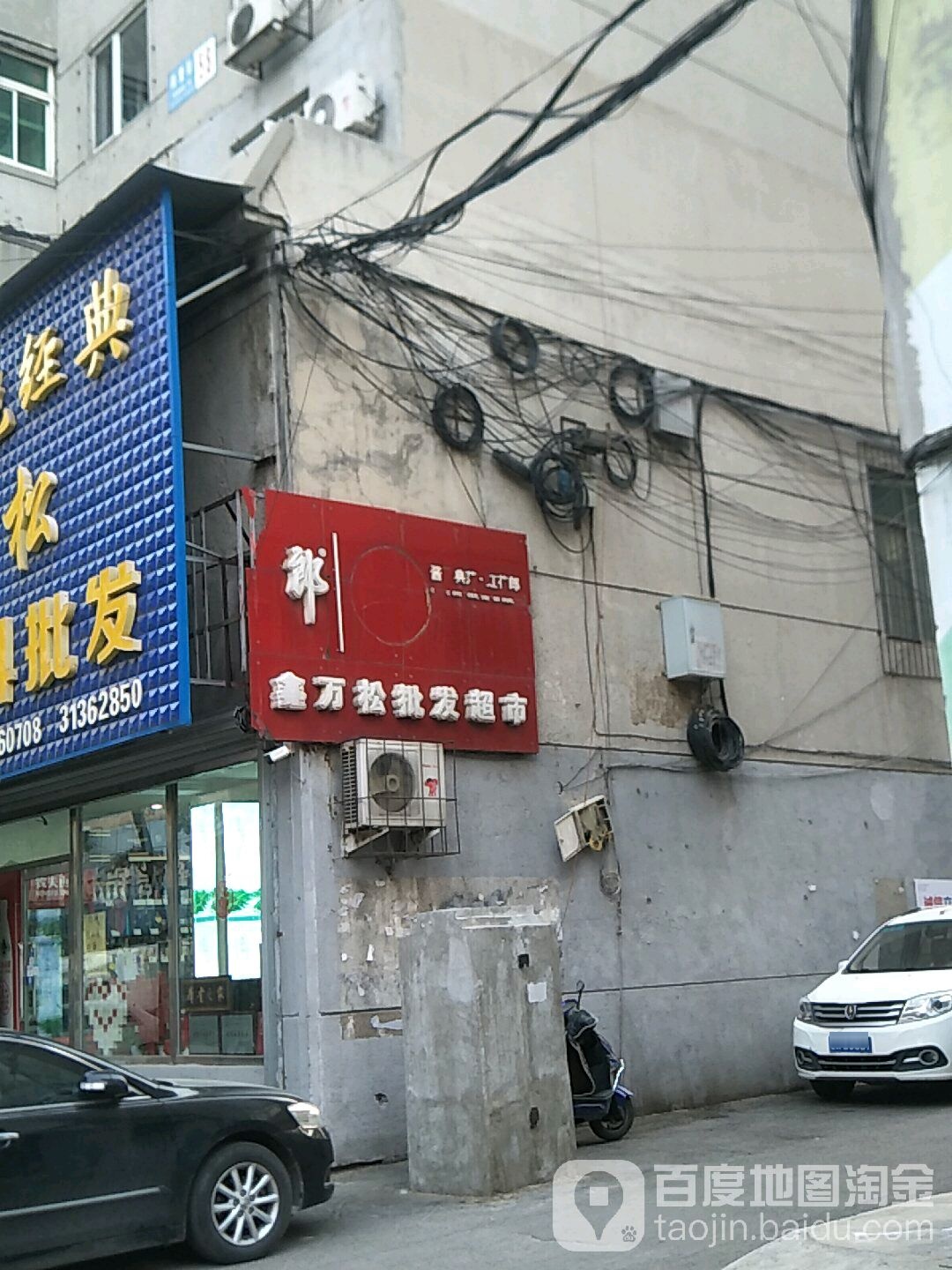 鑫万松酒饮料批发