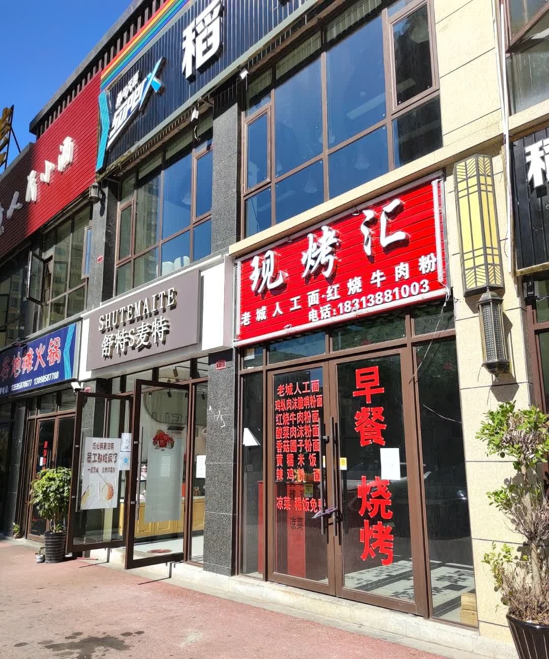 舒特s麦特