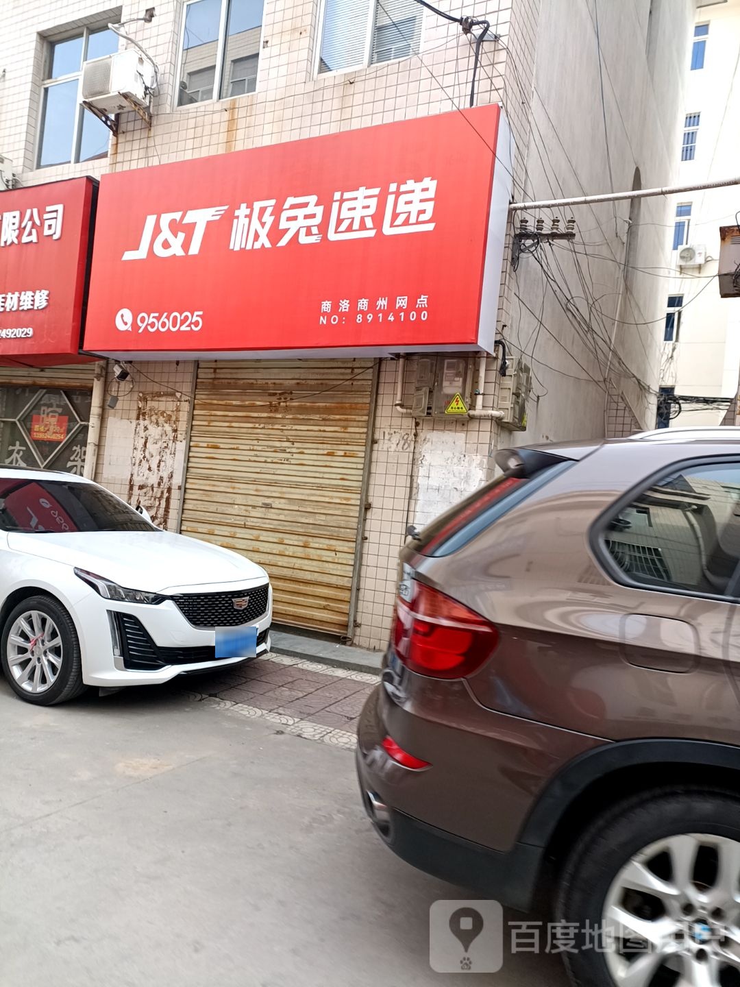 J&T极兔速递(商洛分公司)