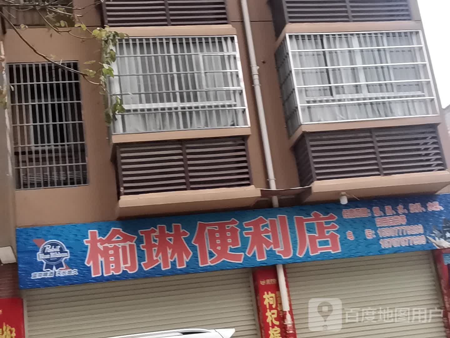 榆琳便利店