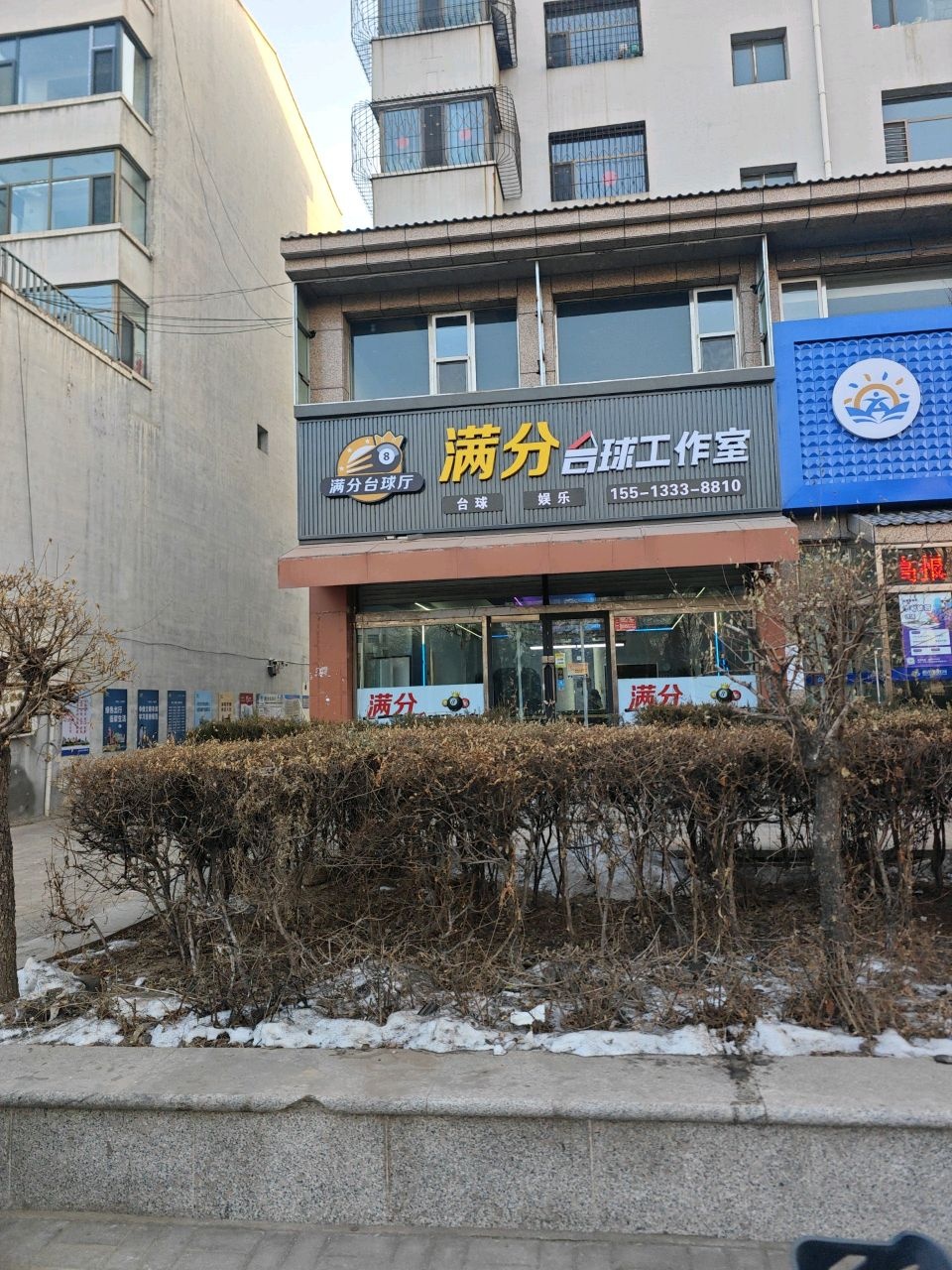 满分台球工作室