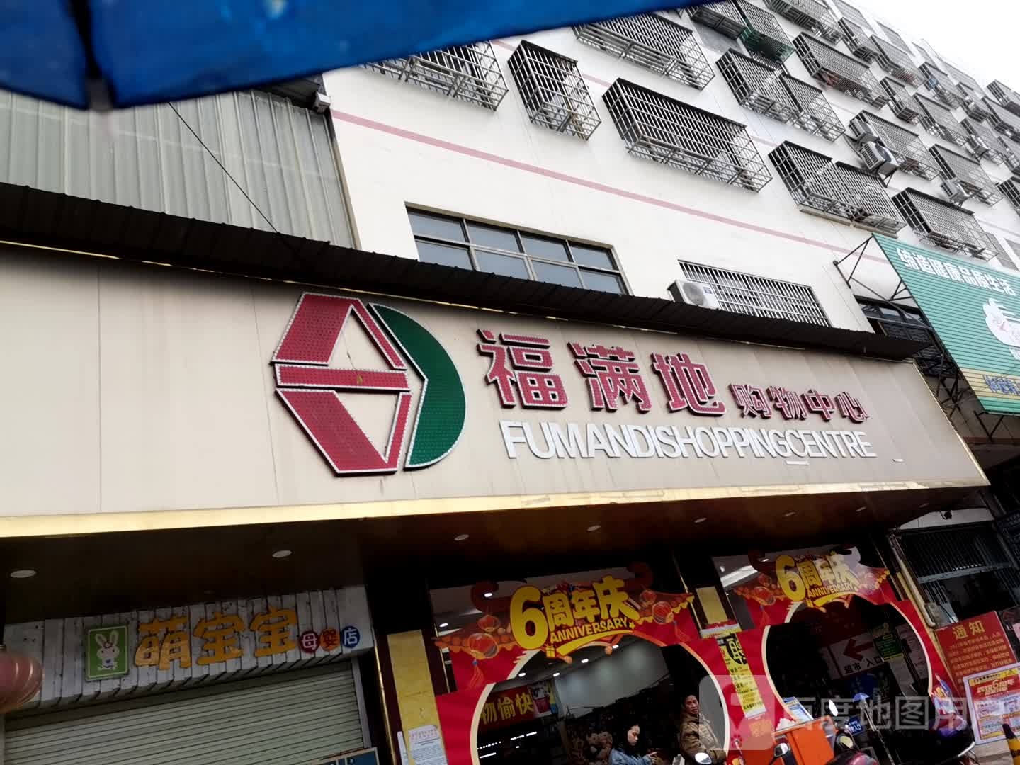 福满地购务中心
