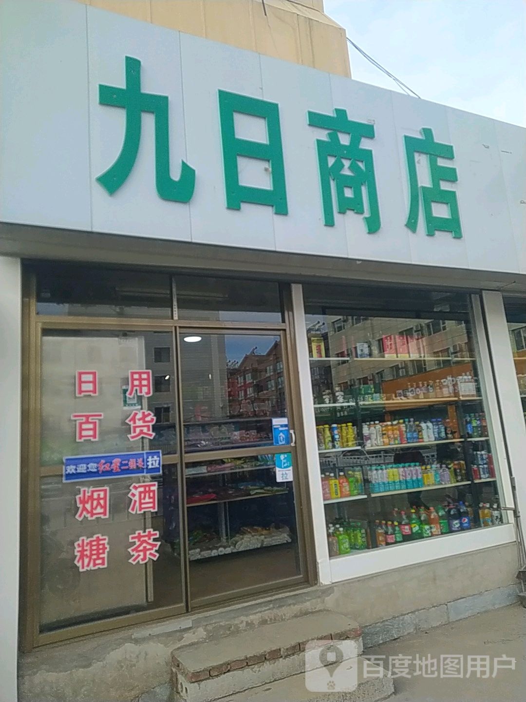 九日商店