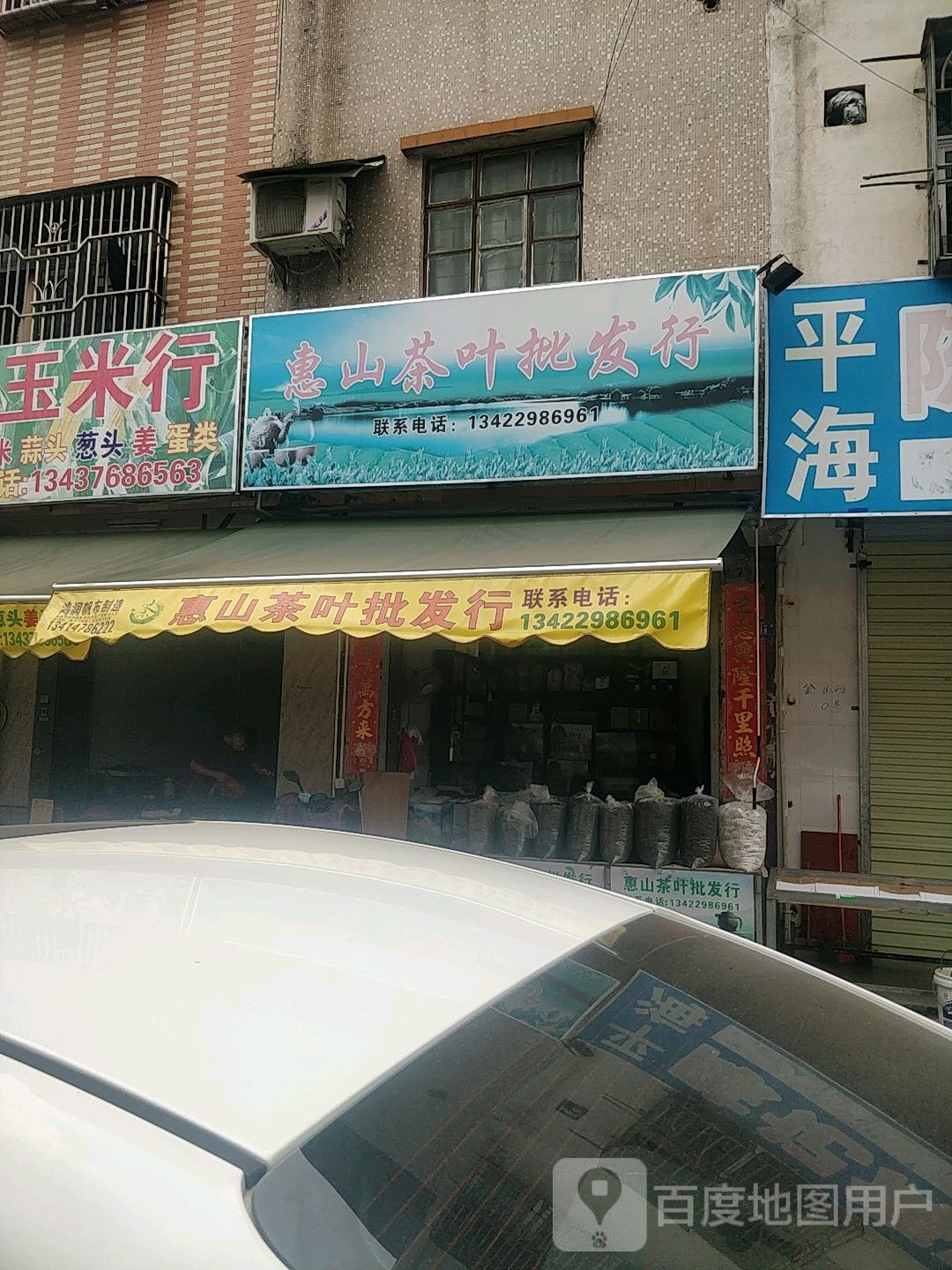 惠山茶叶批发行