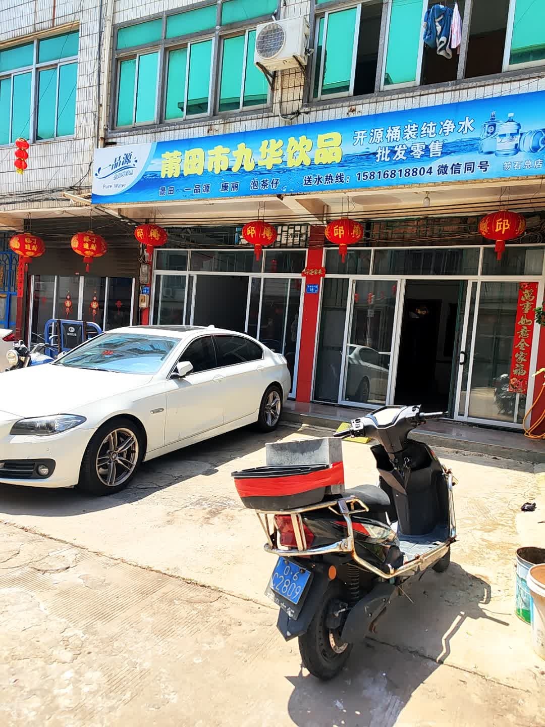 莆田市九华饮品