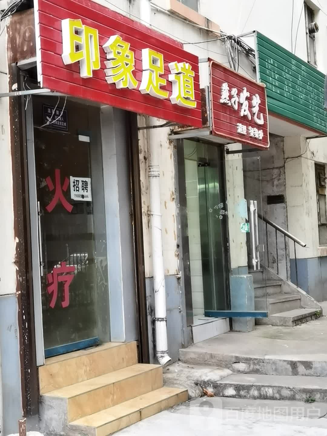 映像足道(宝光路店)