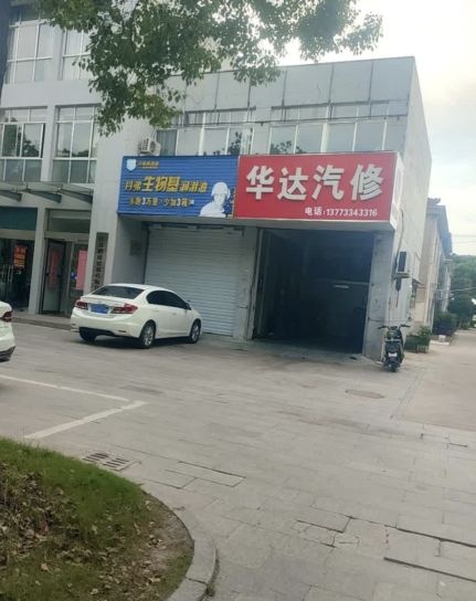 华达汽修·换电瓶