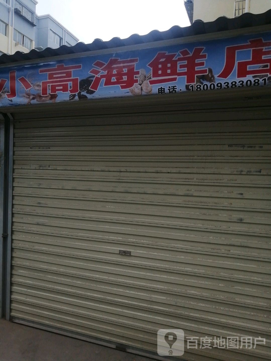 小高海鲜店