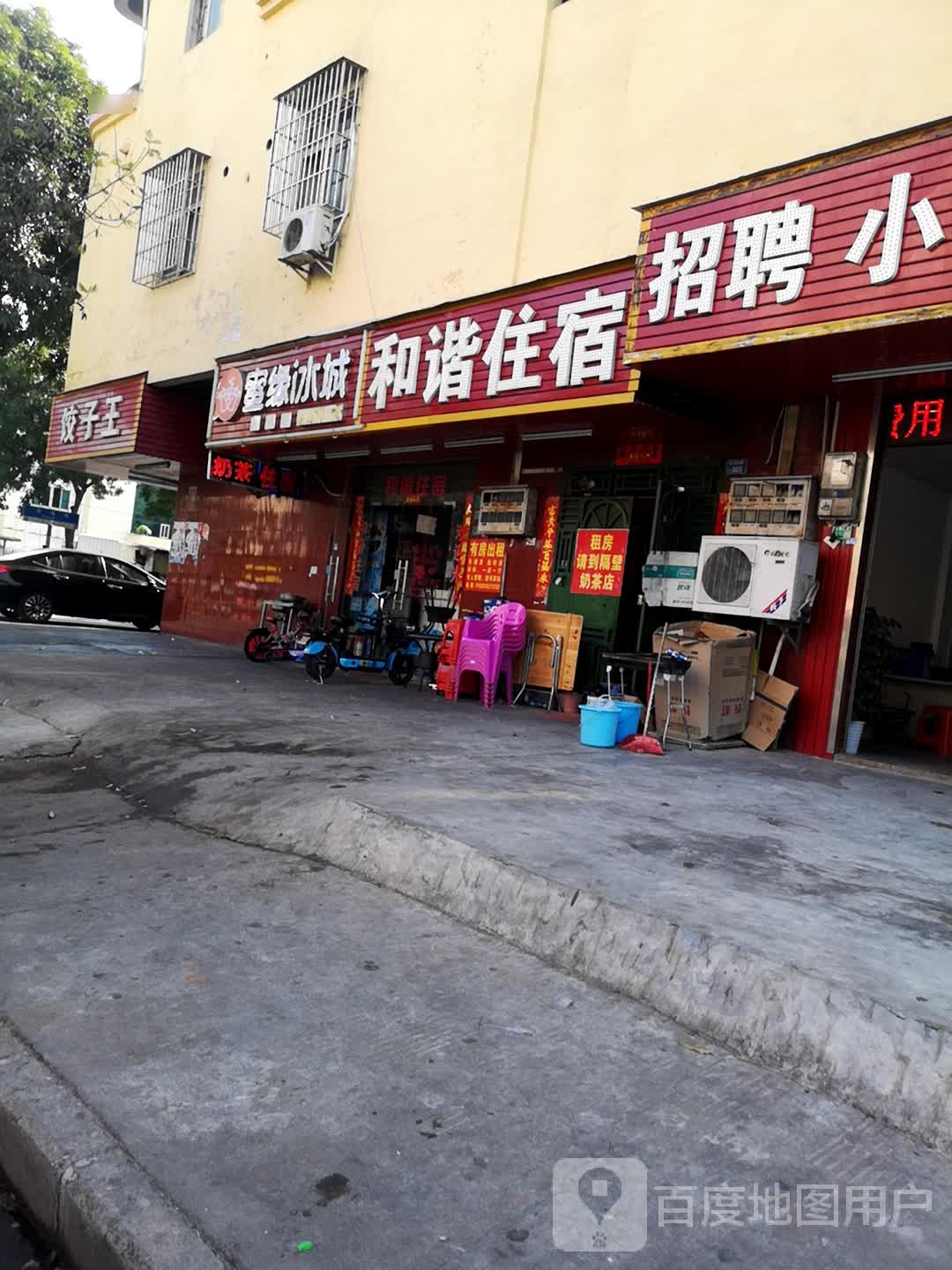 蜜缘冰城