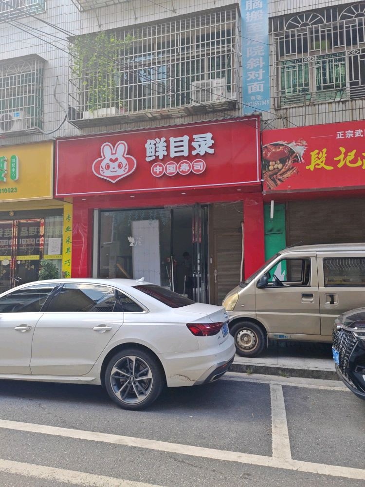 鲜目录·中国寿司(邵阳市隆回桃洪镇店)