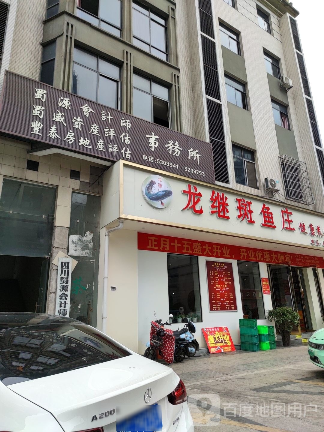 龙继斑鱼庄(广汉店)