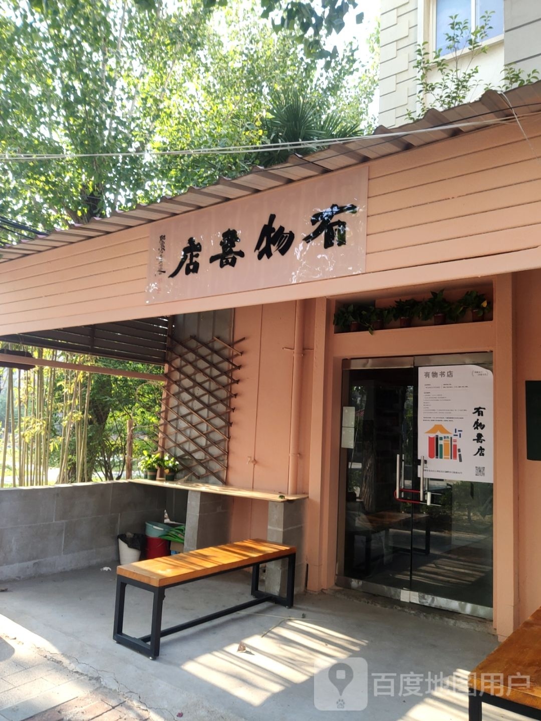 有物书店