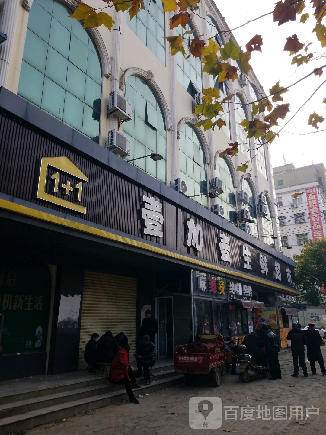 淮滨县壹加壹生鲜超市(乌龙大道店)