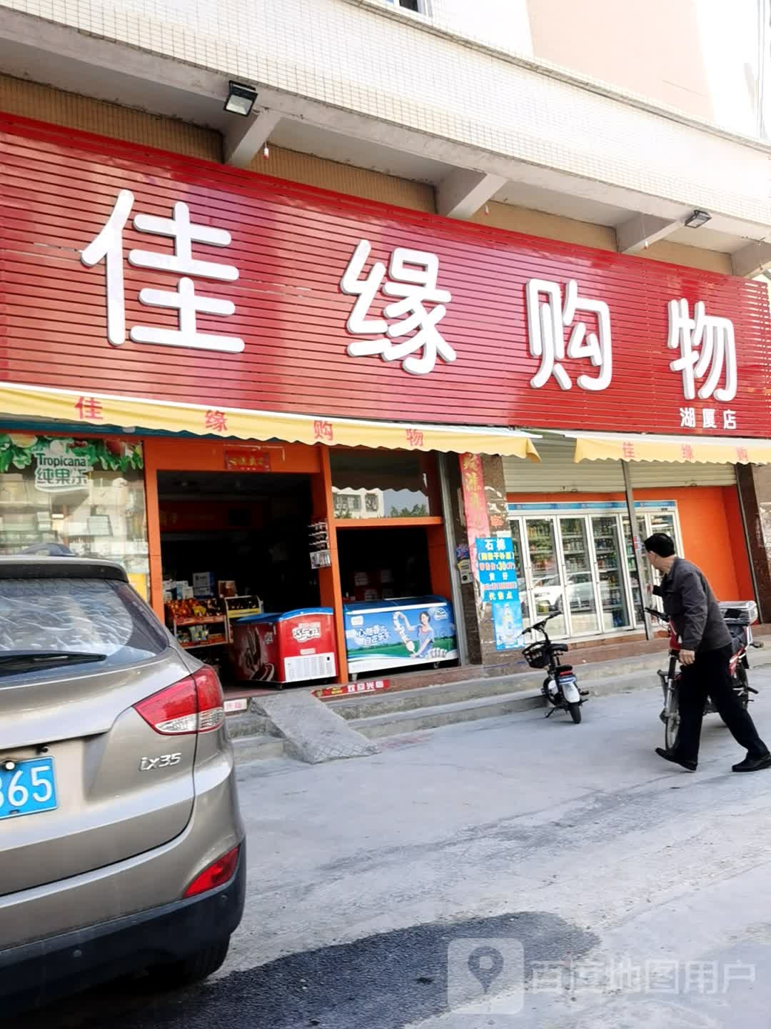 佳缘购物(湖厦店)