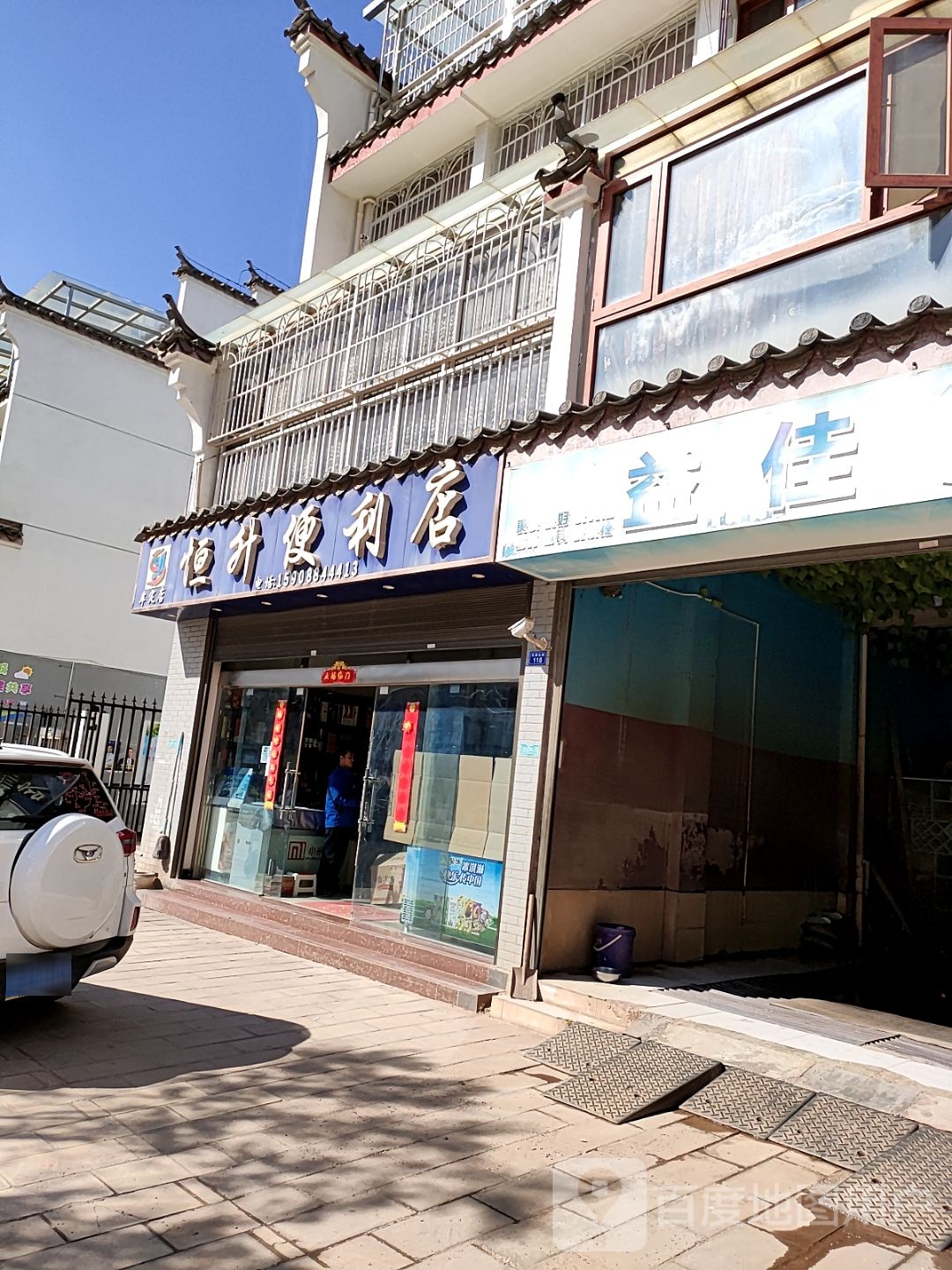 恒升便利店(牟定店)