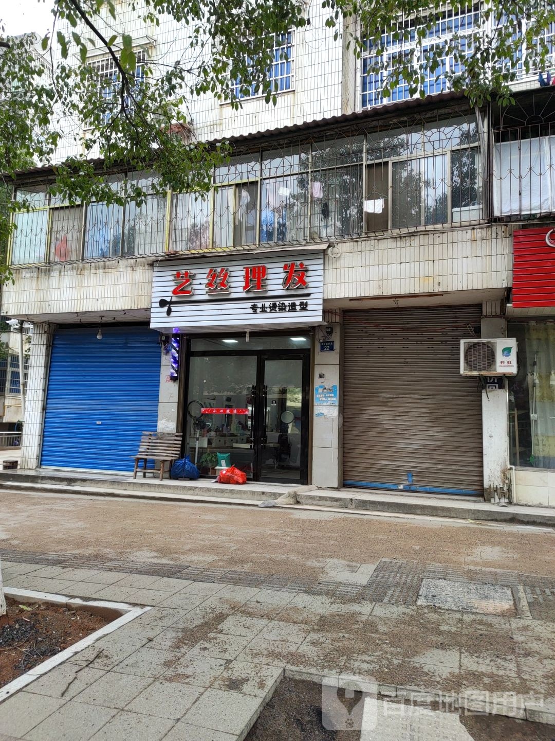 艺丝理发店