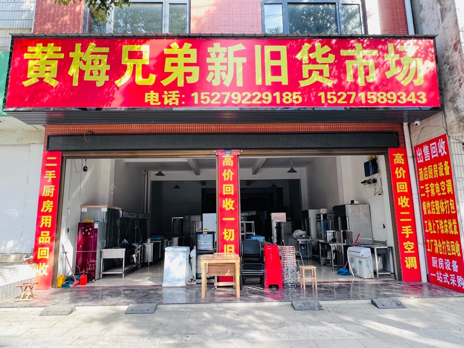 黄梅兄弟新旧货市场