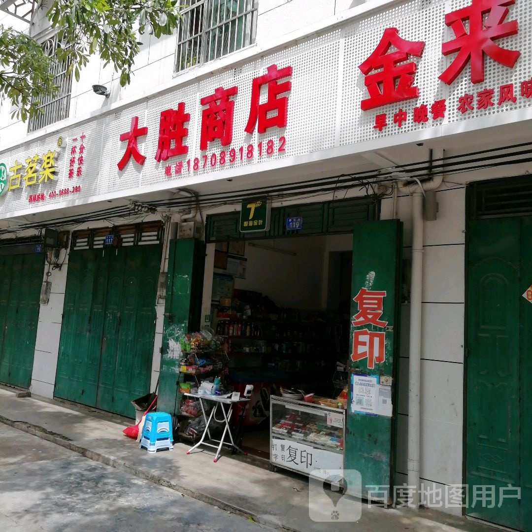 大胜商店