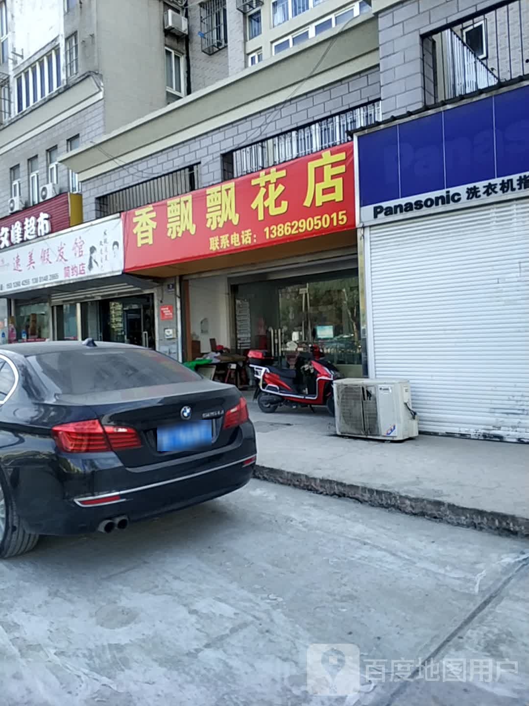 香飘飘花店