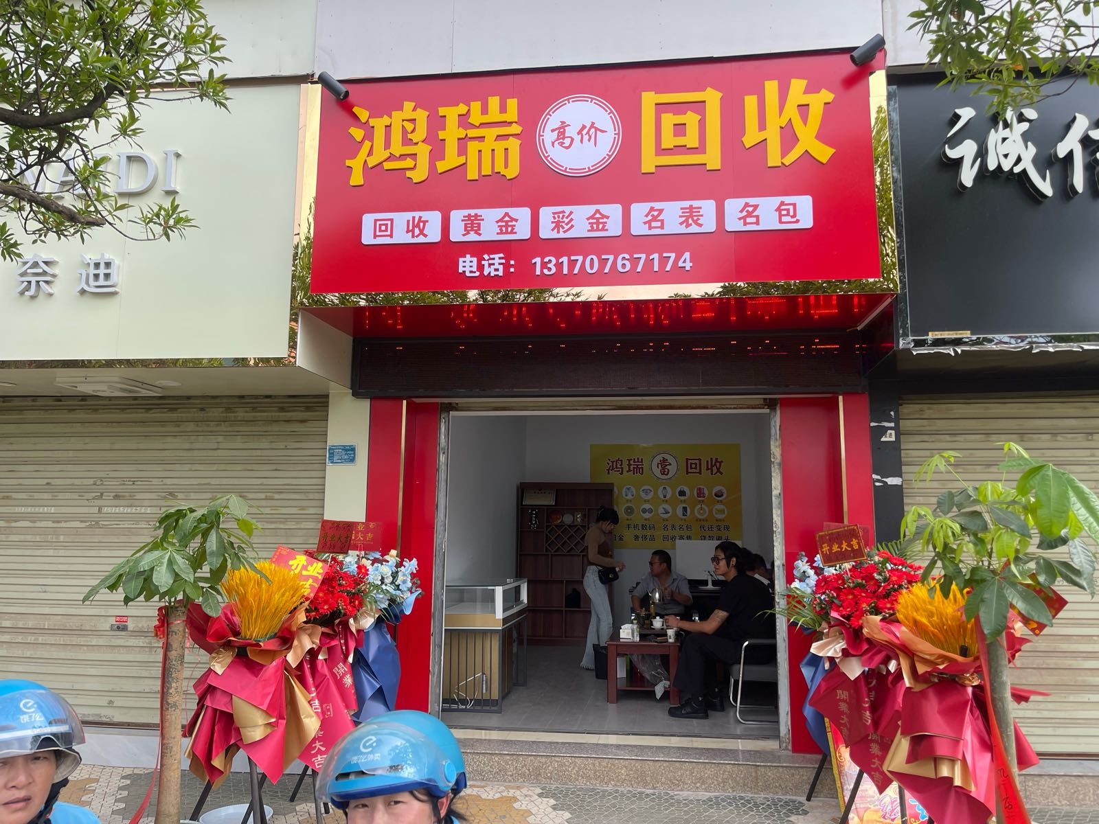 鸿瑞回收