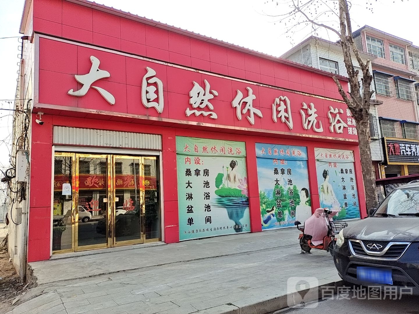 大自然休闲洗浴