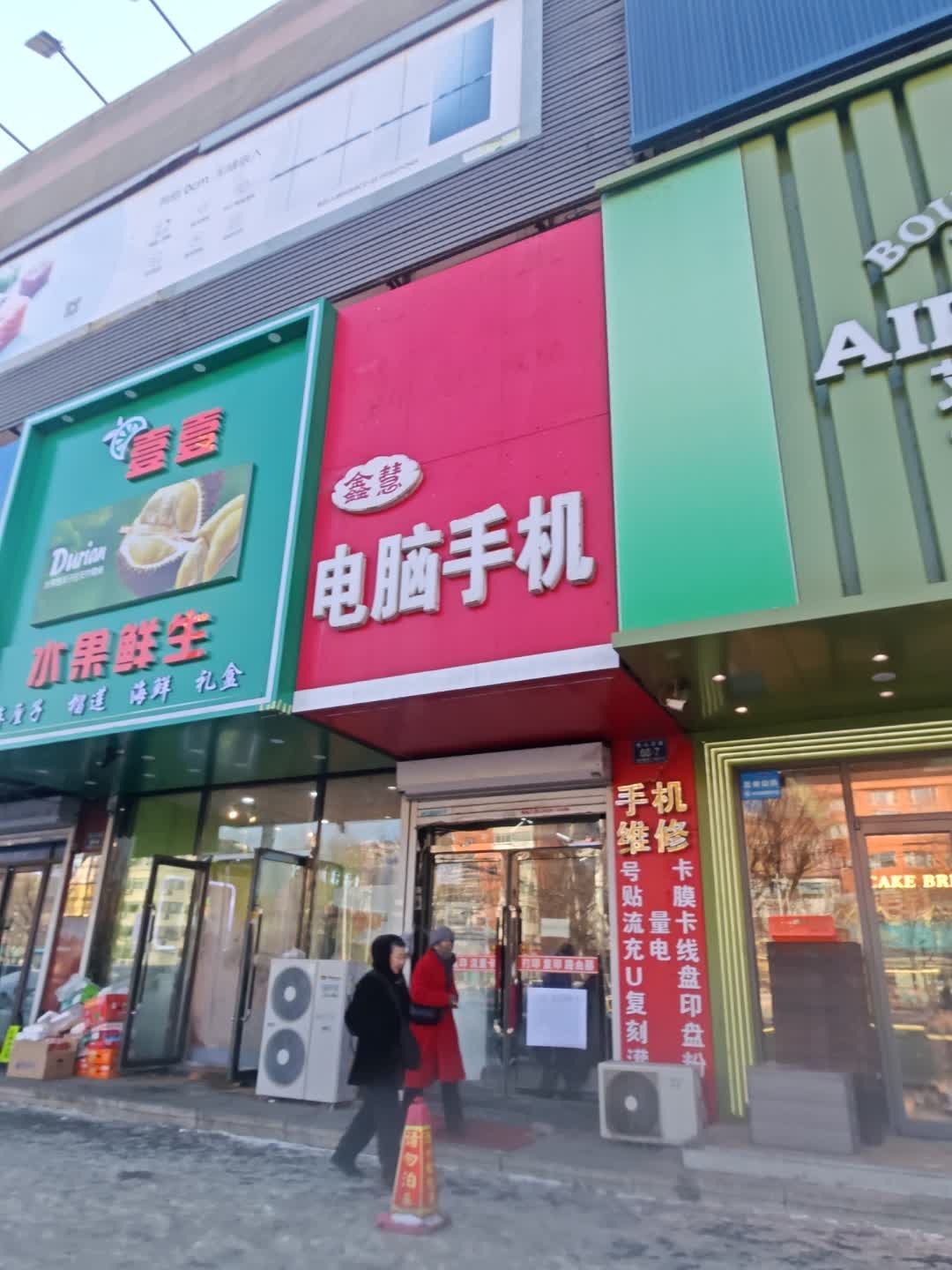 鑫慧电脑手机(吉林科贸商城店)
