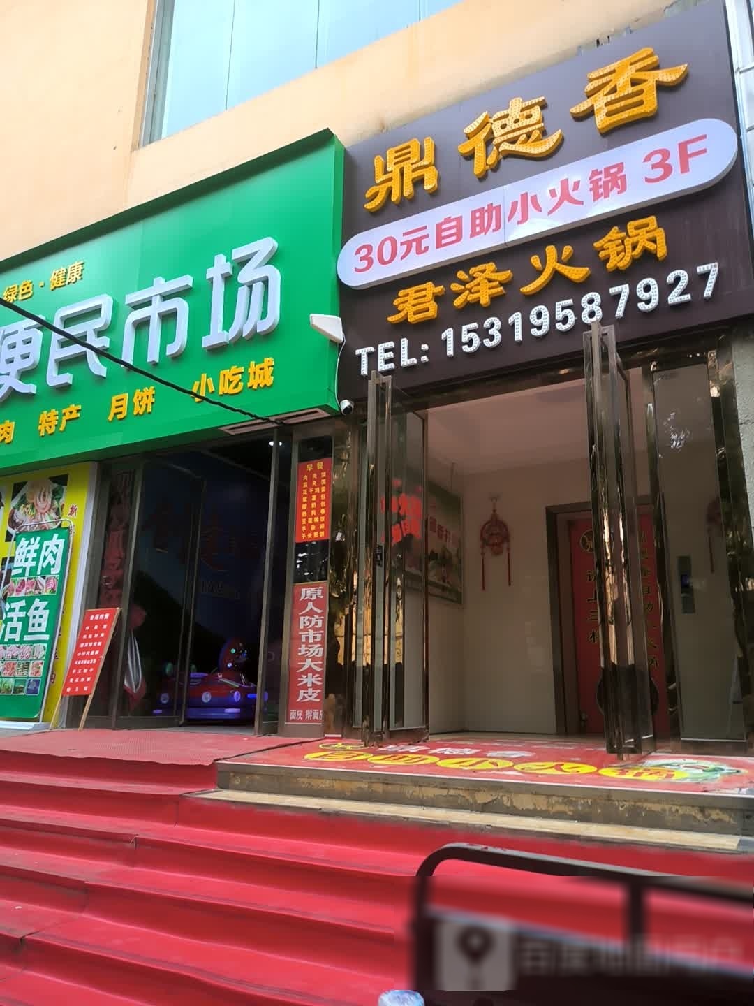 泽漯德香君鼎倮紊火锅